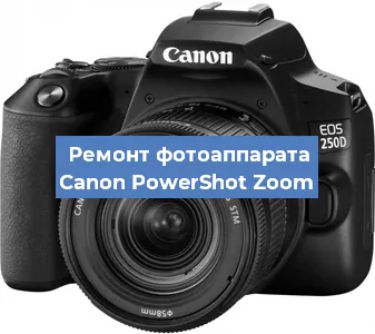 Чистка матрицы на фотоаппарате Canon PowerShot Zoom в Москве